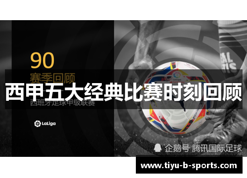 西甲五大经典比赛时刻回顾 西甲五大经典比赛时刻回顾