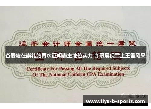 谷爱凌在崇礼站再次证明霸主地位实力 夺冠展现雪上王者风采 谷爱凌在崇礼站再次证明霸主地位实力 夺冠展现雪上王者风采