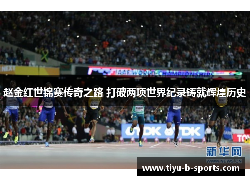赵金红世锦赛传奇之路 打破两项世界纪录铸就辉煌历史 赵金红世锦赛传奇之路 打破两项世界纪录铸就辉煌历史