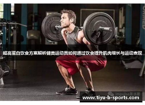 超高蛋白饮食方案解析健美运动员如何通过饮食提升肌肉增长与运动表现 超高蛋白饮食方案解析健美运动员如何通过饮食提升肌肉增长与运动表现