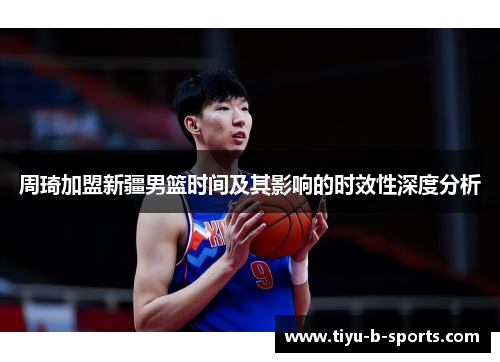 周琦加盟新疆男篮时间及其影响的时效性深度分析