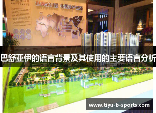 巴舒亚伊的语言背景及其使用的主要语言分析 巴舒亚伊的语言背景及其使用的主要语言分析