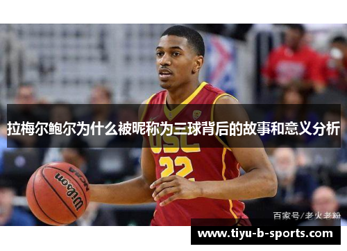 拉梅尔鲍尔为什么被昵称为三球背后的故事和意义分析 拉梅尔鲍尔为什么被昵称为三球背后的故事和意义分析