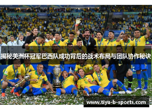 揭秘美洲杯冠军巴西队成功背后的战术布局与团队协作秘诀 揭秘美洲杯冠军巴西队成功背后的战术布局与团队协作秘诀