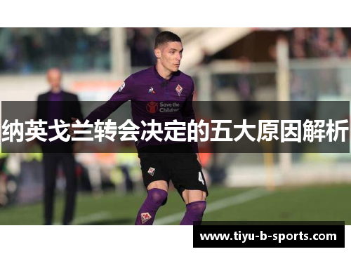 纳英戈兰转会决定的五大原因解析 纳英戈兰转会决定的五大原因解析