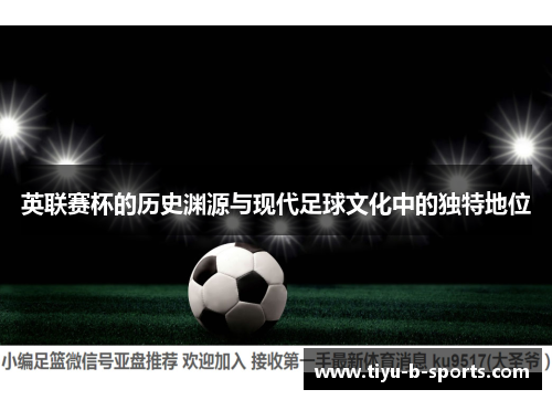 英联赛杯的历史渊源与现代足球文化中的独特地位 英联赛杯的历史渊源与现代足球文化中的独特地位