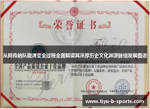 从阿森纳队徽演变全过程全面解读其深厚历史文化渊源脉络发展图谱 从阿森纳队徽演变全过程全面解读其深厚历史文化渊源脉络发展图谱