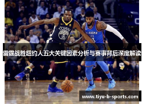 雷霆战胜纽约人五大关键因素分析与赛事背后深度解读