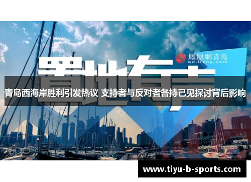 青岛西海岸胜利引发热议 支持者与反对者各持己见探讨背后影响