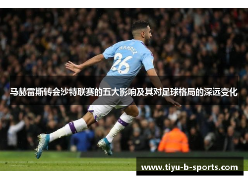 马赫雷斯转会沙特联赛的五大影响及其对足球格局的深远变化