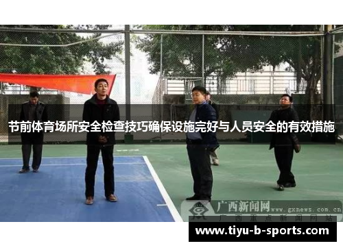 节前体育场所安全检查技巧确保设施完好与人员安全的有效措施