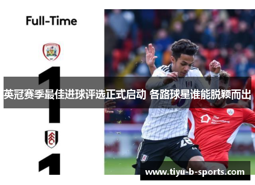 英冠赛季最佳进球评选正式启动 各路球星谁能脱颖而出