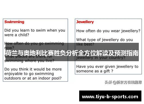 荷兰与奥地利比赛胜负分析全方位解读及预测指南