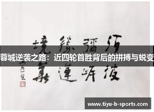 蓉城逆袭之路：近四轮首胜背后的拼搏与蜕变