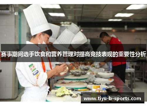 赛事期间选手饮食和营养管理对提高竞技表现的重要性分析