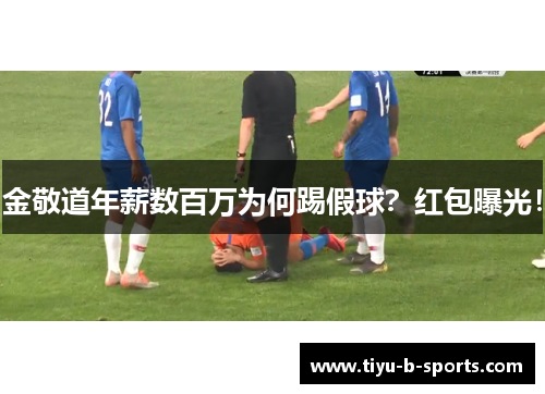 金敬道年薪数百万为何踢假球？红包曝光！