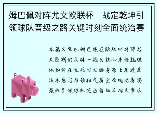 姆巴佩对阵尤文欧联杯一战定乾坤引领球队晋级之路关键时刻全面统治赛场