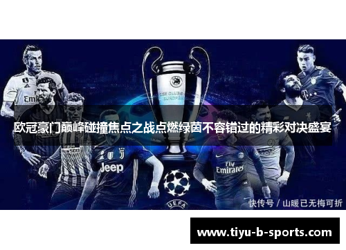 欧冠豪门巅峰碰撞焦点之战点燃绿茵不容错过的精彩对决盛宴 欧冠豪门巅峰碰撞焦点之战点燃绿茵不容错过的精彩对决盛宴