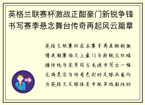 英格兰联赛杯激战正酣豪门新锐争锋书写赛季悬念舞台传奇再起风云篇章 英格兰联赛杯激战正酣豪门新锐争锋书写赛季悬念舞台传奇再起风云篇章