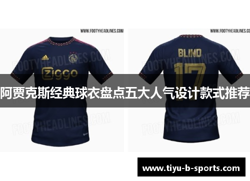 阿贾克斯经典球衣盘点五大人气设计款式推荐 阿贾克斯经典球衣盘点五大人气设计款式推荐