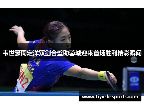 韦世豪周定洋双剑合璧助蓉城迎来首场胜利精彩瞬间
