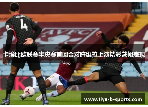 卡埃比欧联赛半决赛首回合对阵维拉上演精彩戴帽表现 卡埃比欧联赛半决赛首回合对阵维拉上演精彩戴帽表现