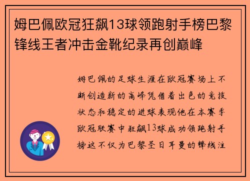 姆巴佩欧冠狂飙13球领跑射手榜巴黎锋线王者冲击金靴纪录再创巅峰 姆巴佩欧冠狂飙13球领跑射手榜巴黎锋线王者冲击金靴纪录再创巅峰