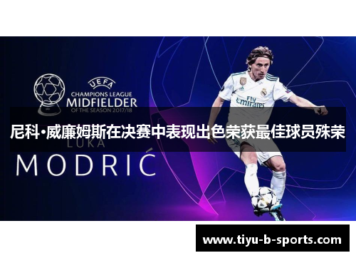 尼科·威廉姆斯在决赛中表现出色荣获最佳球员殊荣 尼科·威廉姆斯在决赛中表现出色荣获最佳球员殊荣