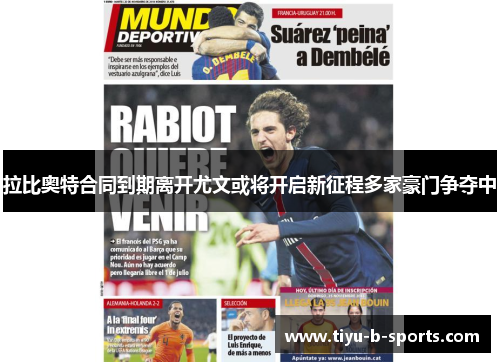 拉比奥特合同到期离开尤文或将开启新征程多家豪门争夺中