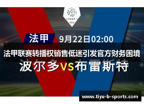 法甲联赛转播权销售低迷引发官方财务困境