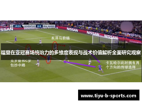 福登在亚冠赛场统治力的多维度表现与战术价值解析全面研究观察 福登在亚冠赛场统治力的多维度表现与战术价值解析全面研究观察