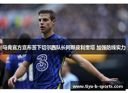 马竞官方宣布签下切尔西队长阿斯皮利奎塔 加强防线实力