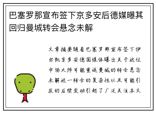 巴塞罗那宣布签下京多安后德媒曝其回归曼城转会悬念未解