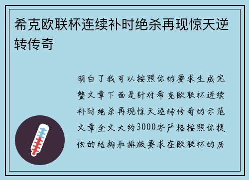 希克欧联杯连续补时绝杀再现惊天逆转传奇