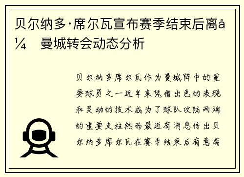 贝尔纳多·席尔瓦宣布赛季结束后离开曼城转会动态分析 贝尔纳多·席尔瓦宣布赛季结束后离开曼城转会动态分析