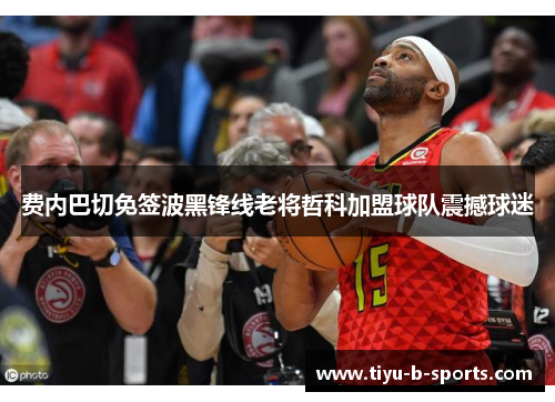 费内巴切免签波黑锋线老将哲科加盟球队震撼球迷 费内巴切免签波黑锋线老将哲科加盟球队震撼球迷
