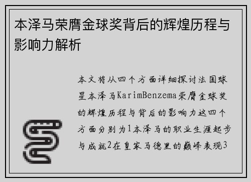 本泽马荣膺金球奖背后的辉煌历程与影响力解析