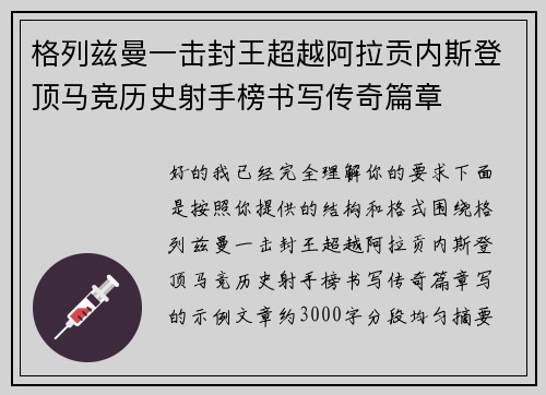 格列兹曼一击封王超越阿拉贡内斯登顶马竞历史射手榜书写传奇篇章