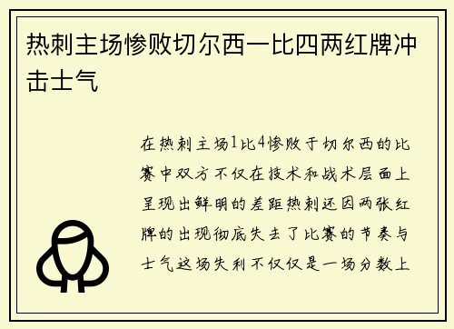 热刺主场惨败切尔西一比四两红牌冲击士气 热刺主场惨败切尔西一比四两红牌冲击士气
