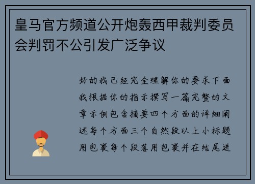皇马官方频道公开炮轰西甲裁判委员会判罚不公引发广泛争议