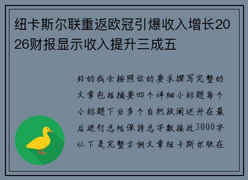 纽卡斯尔联重返欧冠引爆收入增长2026财报显示收入提升三成五 纽卡斯尔联重返欧冠引爆收入增长2026财报显示收入提升三成五