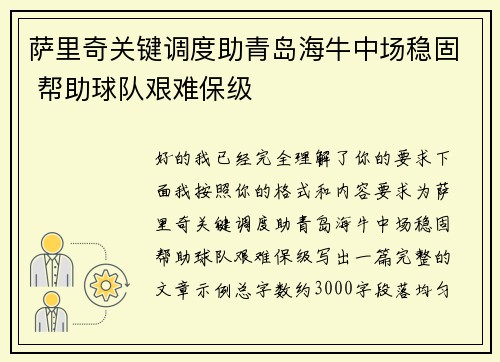 萨里奇关键调度助青岛海牛中场稳固 帮助球队艰难保级