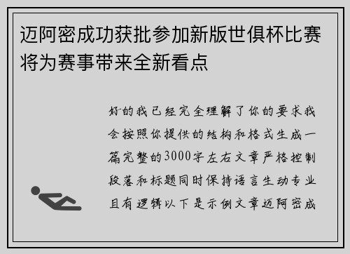 迈阿密成功获批参加新版世俱杯比赛将为赛事带来全新看点