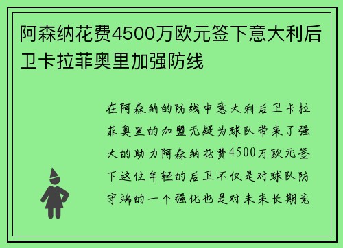 阿森纳花费4500万欧元签下意大利后卫卡拉菲奥里加强防线