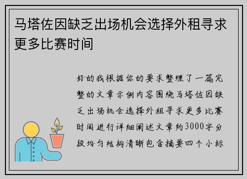 马塔佐因缺乏出场机会选择外租寻求更多比赛时间