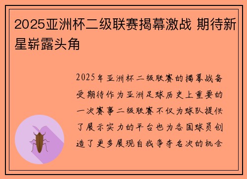 2025亚洲杯二级联赛揭幕激战 期待新星崭露头角