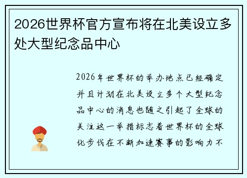 2026世界杯官方宣布将在北美设立多处大型纪念品中心