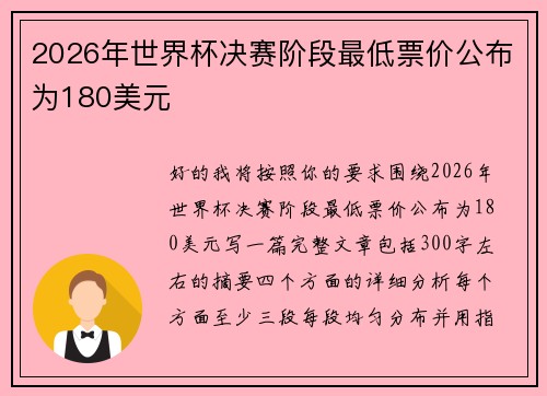 2026年世界杯决赛阶段最低票价公布为180美元
