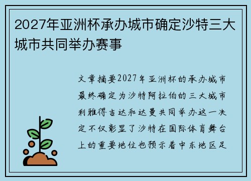 2027年亚洲杯承办城市确定沙特三大城市共同举办赛事