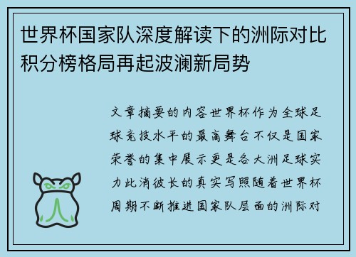 世界杯国家队深度解读下的洲际对比积分榜格局再起波澜新局势